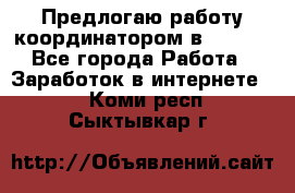 Предлогаю работу координатором в AVON.  - Все города Работа » Заработок в интернете   . Коми респ.,Сыктывкар г.